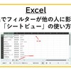 【Excel】共同編集でフィルターが他の人に影響しない「シートビュー」の使い方