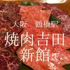 大阪府大阪市　焼肉吉田新館　鶴橋で「困ったら吉田」の合言葉は使えると思う