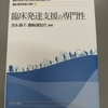 臨床発達心理支援の専門性