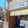 「晴れのち時雨」お恥ずかしながらようやく初訪問、スープの美味しさに驚きです