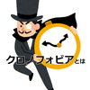 クロノフォビアって知ってますか？自律神経を整えよう