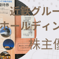 2025年11月】近鉄グループホールディングスから株主優待乗車券が届き