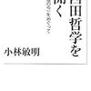 小林敏明『西田哲学を開く』