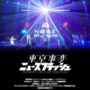 ライブ配信の喜び：「東京事変2O2O.7.24閏vision特番ニュースフラッシュ」 The Delights of the Streaming Video of a Concert: ‘TOKYO JIHEN 2020.7.24 Uruu vision Tokuban News Flash’