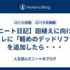 【ニート日記】田植えに向けて筋トレに「軽めのデッドリフト」を追加したら・・・