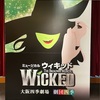 英語から日本語への難しさ＠劇団四季「WICKED」