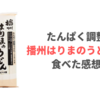 【低たんぱく麺】播州はりまのうどんを食べた感想＆レビュー