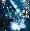 星系出雲の兵站　全9巻　★★★★　（ー遠征ー４，５込）