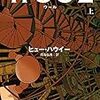 5年前に読んだ本を読み返す：サイロ三部作