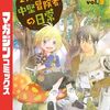 別マガ連載『29歳独身中堅冒険者の日常』がTVアニメ化決定！ティザービジュアルにメインスタッフなども公開