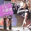 読了本ストッカー『ジョン・ランプリエールの辞書㊦』