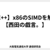 【C++】x86のSIMDを触る【西田の戯言。】