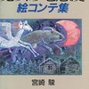 今魔女の宅急便 絵コンテ集という書籍にいい感じにとんでもないことが起こっている？