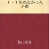 我が人生観／坂口安吾