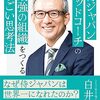 侍ジャパンヘッドコーチの最強の組織をつくるすごい思考法
