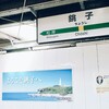 日帰りで銚子の醤油工場❨ヒゲタ・ヤマサ❩見学に！銚子まで総武本線で #18きっぷの旅