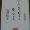 「いい人をやめると楽になる」と「月下の恋人」