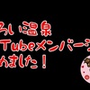 おもろい温泉　YouTubeメンバーシップはじめました♪