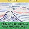 富士日記　折にふれては読み返す