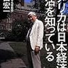 浜田宏一『アメリカは日本経済の復活を知っている』