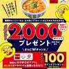 2025/2/28まで！なか卯公式アプリとdポイントを連携するとdポイント100ポイント貰える！さらに2000ポイント当たるかも！