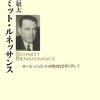 【１２０８冊目】古賀敬太『シュミット・ルネッサンス』