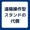 遠隔操作型スタンドが射程を伸ばすために代償にしているものまとめ