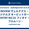 REVIEW ヴェルテクス・オリジナルズ オービットガールズ ENTRY NO.01 フィオナ・フルムーン アンテナショップ限定版 PART 1