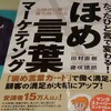 「ほめ言葉マーケティング」読了！