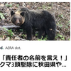 【クマイシス？！＝頻発するクマ被害……10／6　クマ3頭駆除に「人でなし」「地獄に堕ちろ！」のクレーム殺到で職員疲弊】＃475