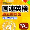 国連英検特A級合格記念【二次試験総合評価10点で合格した面接を完全再現】