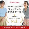 女性の方.必見！国内最大級！大人女性向けファッションサブスク【airCloset エアークローゼット 】.かっちんのホームページとブログに.是非訪問して下さい.宜しく...