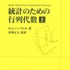 D.A.ハーヴィル（伊理正夫訳）『統計のための行列代数 上』はじめに