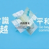AI時代の哲学チャンネル「非常識超越塾」のPodcastの配信を開始しました！！