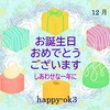 12月10日お誕生日おめでとうございます！