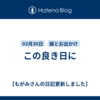 この良き日に