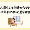 一人暮らしは何歳からできる？平均年齢や男女差を解説