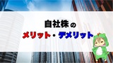 自社株ってお得なの？自社株を購入する方法やメリット・デメリットを解説