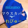 【水着素材のマスク】mizuno(ミズノ) マウスカバーの実際の装着感や、数ヵ月感使ってみての感想とまとめ。新商品『ハイドロ銀チタンマウスカバー』や『すみっコぐらしマウスカバー』もご紹介！