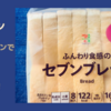 無添加食パン　セブンイレブンでサクッと買えます！