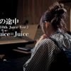 Juice=Juice　ロマンスの途中(2023 Juice 10th ver)　MV