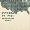 新田『アメリカ文学のカルトグラフィ』：あんまり認知地図になってません。