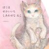 【絵本レビュー】ぼくはせかいいちしあわせなねこ【つがねちかこ 】