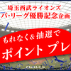 2019年西武のパリーグ優勝でプリンスポイントプレゼントキャンペーン開始