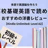 【英語多読・初級+】Amazon Kindle Unlimited（AKU）レベルA2のおすすめ本まとめ