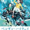 “少し不思議”なジュブナイルストーリー「ペンギンハイウェイ」(2018)