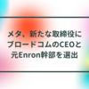 メタ、新たな取締役にブロードコムのCEOと元Enron幹部を選出 半田貞治郎