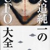 矢追純一の「トンデモ」ない真実本（UFO大全）