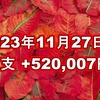 2023年11月27日週の収支は  +520,007円