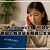 これで安心！Windows11「PINが使えない」原因と解決法を解説します